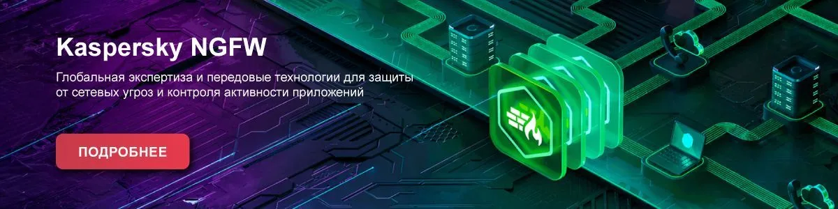 Kaspersky NGFW
