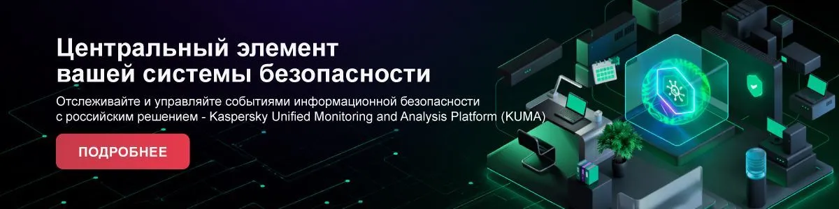 Kaspersky Unified Monitoring and Analysis Platform (KUMA)