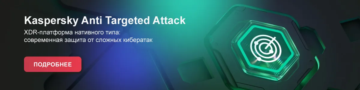 Kaspersky Anti Targeted Attack (КАТА) 